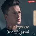 Cover-Bild zum Titel 'Hochu tebya isportit'' von 'Elena Todorova'