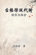 Cover-Bild zum Titel 'Modern Chinese Poetry Written with Classical Metrical Rhythm' von 'Richard Hsiao, ¿¿¿'