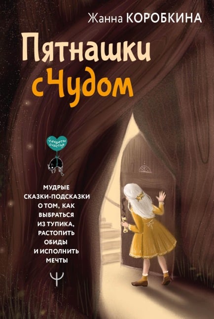 Pyatnashki s Chudom - Zhanna Korobkina