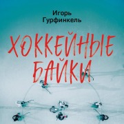 Cover-Bild zum Titel 'Hokkeynye bayki. Zahvatyvayuschie istorii dlya vseh tseniteley hokkeya' von 'Igor Gurfinkel'