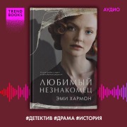 Cover-Bild zum Titel 'Lyubimyy neznakomets' von 'Amy Harmon'