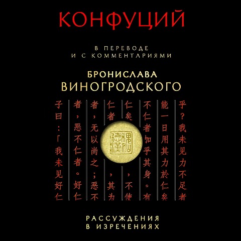 Konfutsii. Rassuzhdeniia v izrecheniiakh - Bronislav Vinogrodsky