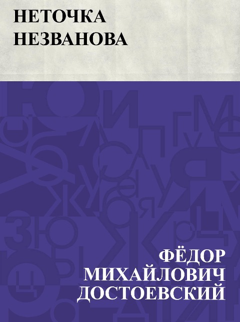 Netochka Nezvanova - Fyodor Mikhailovich Dostoevsky