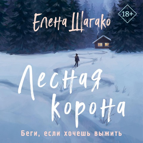 Lesnaya korona - Elena Shagako
