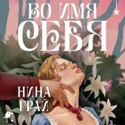 Cover-Bild zum Titel 'Vo imya sebya' von 'Nina Gray'