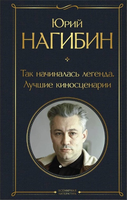 Tak nachinalas legenda. Luchshie kinostsenarii - Yuriy Nagibin