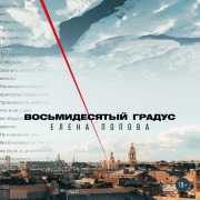 Cover-Bild zum Titel 'Vos'midesyatyj gradus' von 'Elena Popova'