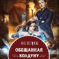 Obeshchannaya koldunu - Anna Platunova