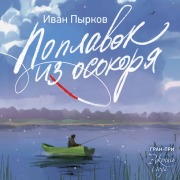 Cover-Bild zum Titel 'Poplavok iz osokorya' von 'Ivan Pyrkov'
