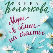 Cover-Bild zum Titel 'Muzh v obmen na schaste' von 'Vera Kolochkova'