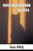Cover-Bild zum Titel 'Пять миллионов за кота' von '&'
