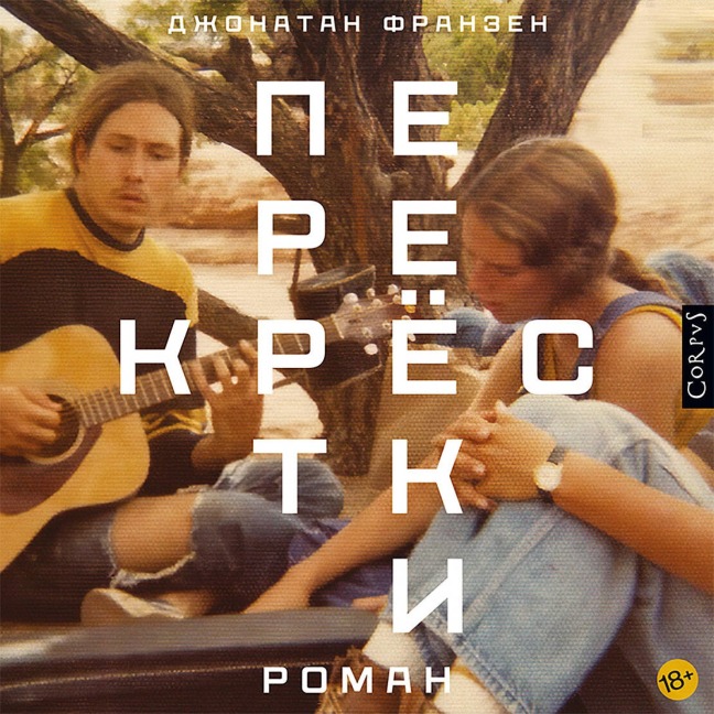 Perekrestki - Jonathan Franzen