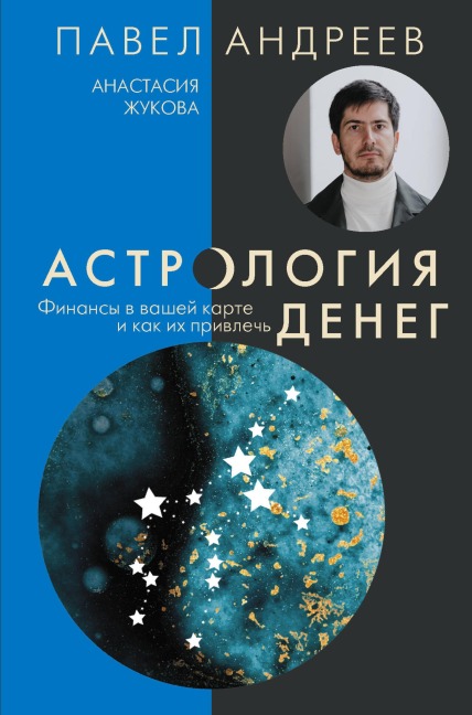Astrologiya deneg. Finansy v vashey karte i kak ih privlech - Pavel Andreev, Anastasia Zhukova