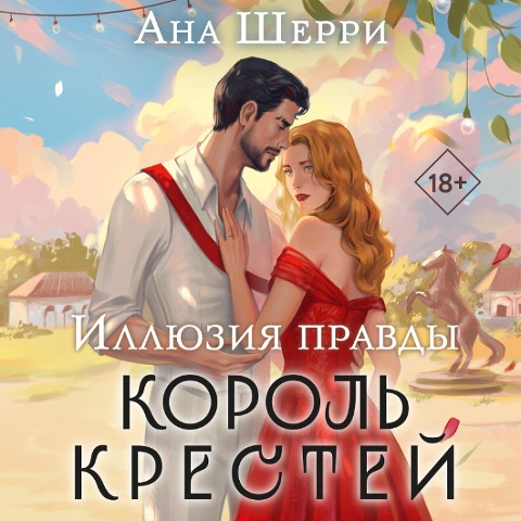 Illyuziya pravdy. Korol krestey - Ana Sherri