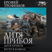 Cover-Bild zum Titel 'Ditya priboya: Ditya priboya. Veter v kovyle' von 'Erofey Trofimov'