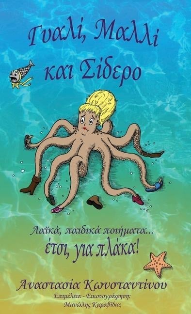 Γυαλί, Μαλλί και Σίδερο - &