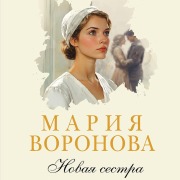 Cover-Bild zum Titel 'Novaya sestra' von 'Mariya Voronova'