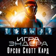Cover-Bild zum Titel 'Igra Endera' von 'Orson Scott Card'