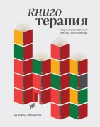 Knigoterapiya. Nauchno-dokazannyy metod samopomoschi - Nadezhda Chelomova