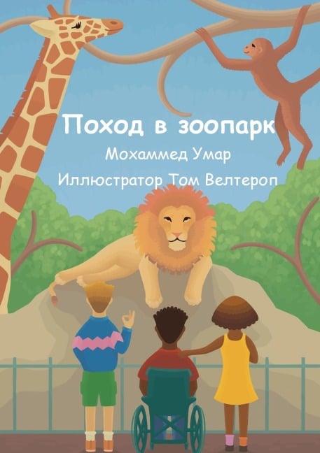 Поход в зоопарк - Mohammed Umar