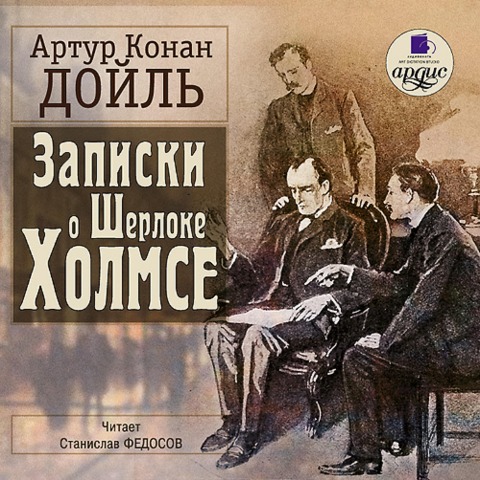 Zapiski o SHerloke Holmse - Sir Arthur Ignatius Conan Doyle