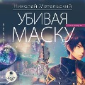 Cover-Bild zum Titel 'Ubivaya masku. Vtoraya chast'' von 'Nikolaj Metel'skij'
