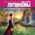 Dazhe ved'my umeyut plakat' - Sergei Litvinov, Anna Litvinova