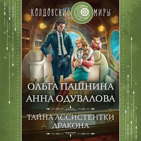 Tayna assistentki drakona - Anna Oduvalova, Olga Pashnina