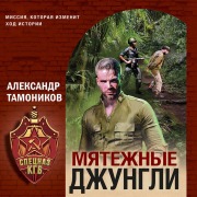 Cover-Bild zum Titel 'Myatezhnye dzhungli' von 'Aleksandr Tamonikov'