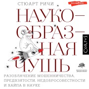 Cover-Bild zum Titel 'Naukoobraznaya chush'' von 'Stuart Ritchie'