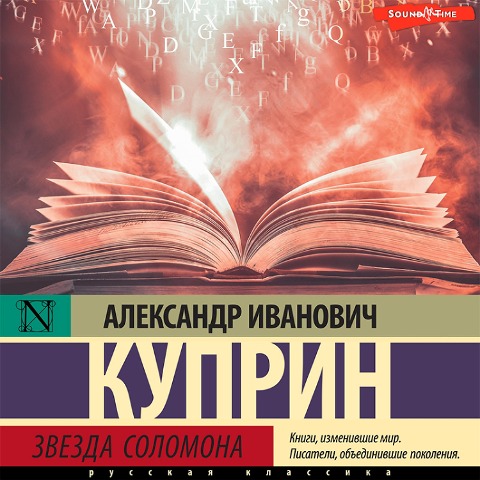 Zvezda Solomona - Alexander Kuprin