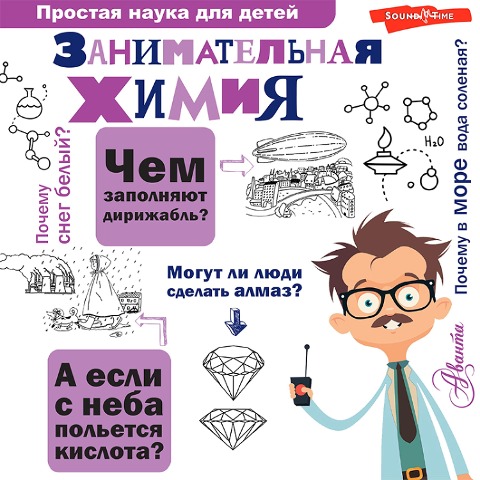 Zanimatelnaya himiya - Lyudmila Savina