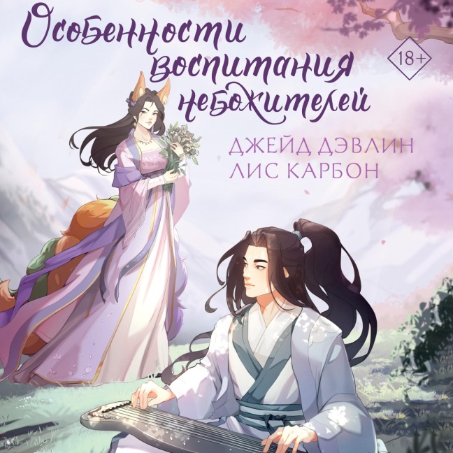 Osobennosti vospitaniya nebozhiteley - Lis Carbon, Jade Devlin