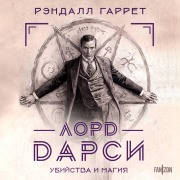 Cover-Bild zum Titel 'Lord Darsi. Ubiystva i magiya' von 'Randall Garrett'