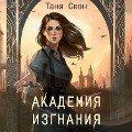 Cover-Bild zum Titel 'Akademiya Izgnaniya' von 'Tanya Svon'