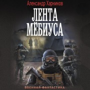 Cover-Bild zum Titel 'Lenta Myobiusa' von 'Alexander Kharnikov'