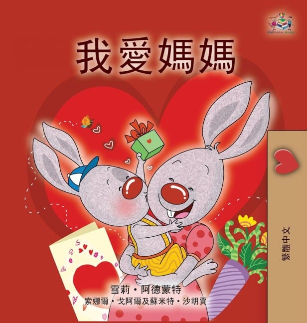 I Love My Mom (Chinese Traditional Book for Kids) - Shelley Admont, Kidkiddos Books