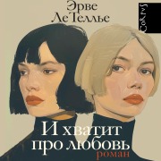 Cover-Bild zum Titel 'I hvatit pro lyubov' von 'Herve Le'