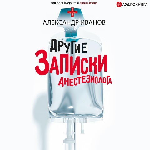 Drugie zapiski anesteziologa - Aleksandr Ivanov