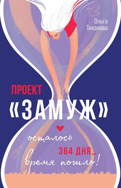 Proekt "Zamuzh" - Olga Tihanova