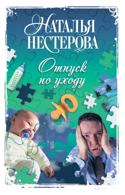 Otpusk po uhodu - Natalia Nesterova