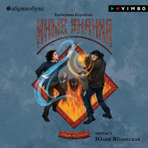 Rubezh Stihiy. Inye znaniya - Ekaterina Korobova