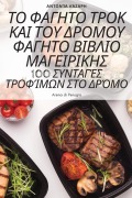Cover-Bild zum Titel 'ΤΟ ΦΑΓΗΤΟ ΤΡΟΚ ΚΑΙ ΤΟΥ ΔΡΟΜΟΥ ΦΑΓΗΤΟ ΒΙΒΛΙΟ ΜΑΓΕΙ&' von '&'
