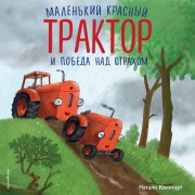 Cover-Bild zum Titel 'Malenkiy krasnyy Traktor i pobeda nad strahom' von 'Natalie Quintart'