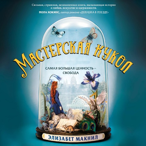 Masterskaia kukol - Elizabeth Macneal
