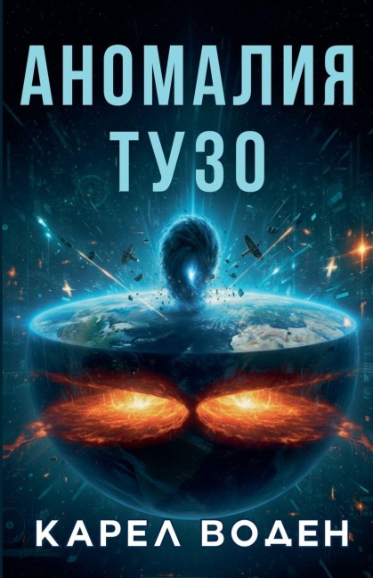 Аномалия Тузо - Karel Voden