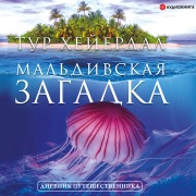 Cover-Bild zum Titel 'Mal'divskaya zagadka' von 'Tour Heyerdahl'