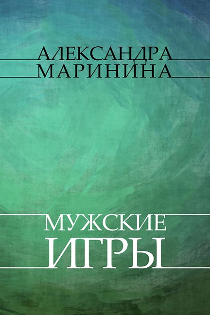 Muzhskie igry - Aleksandra Marinina