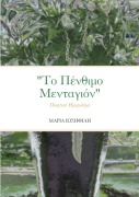Cover-Bild zum Titel '"Το Πένθιμο Μενταγιόν"' von '&'