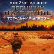Cover-Bild zum Titel 'Beguschiy v Labirinte. Totalnaya ugroza' von 'James Dashner'